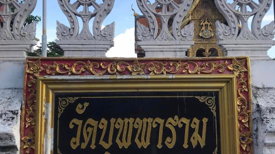 วัดบุพพาราม อำเภอเมือง จังหวัด