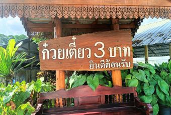 Kuaytiaw 3 Baht User Photo