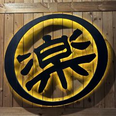 樂山溫泉拉麵(公園店)張用戶圖片