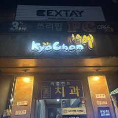 교촌치킨 동대문1호점 여행 사진