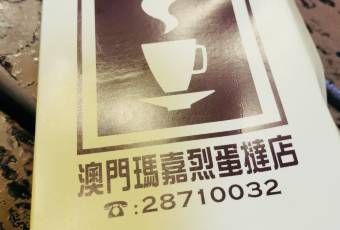 瑪嘉烈蛋撻店用戶圖片