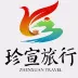 珍宣旅行社