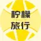 英国柠檬旅行