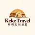 Keke Travel柯柯定制旅行