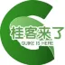 桂客来了