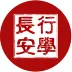 行学长安