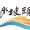 沙坡头盛典