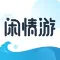 閑情游旅行