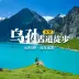 西部印象户外