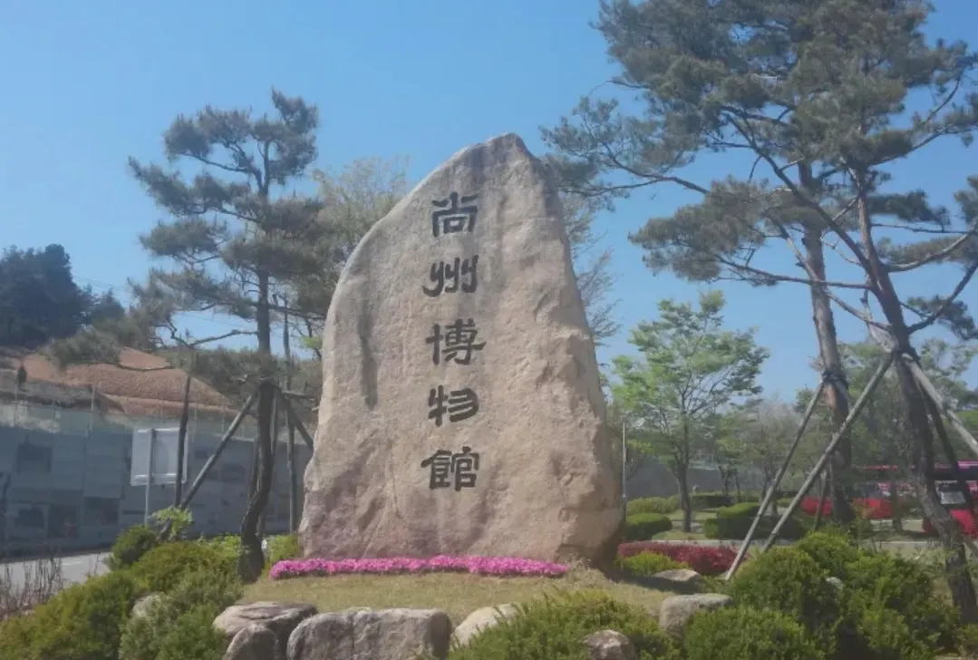 尚州市, 尚州博物館