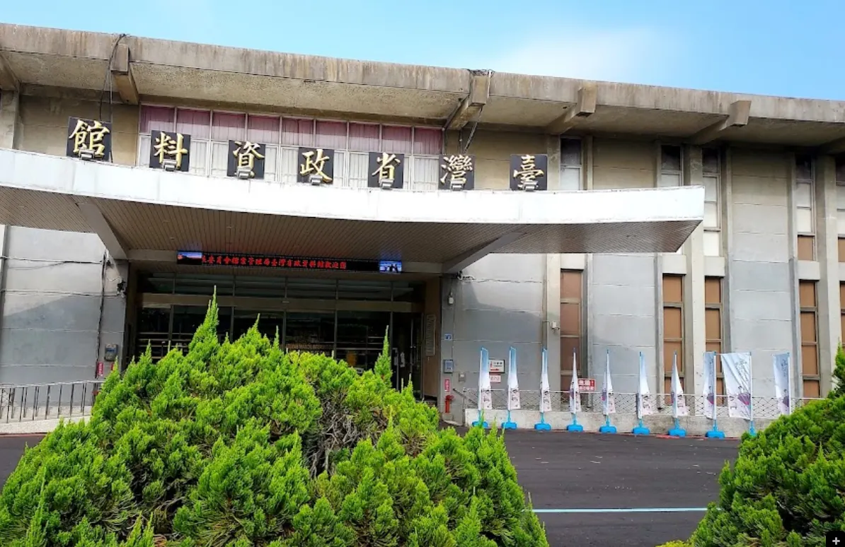 南投中興新村台灣省政資料館 