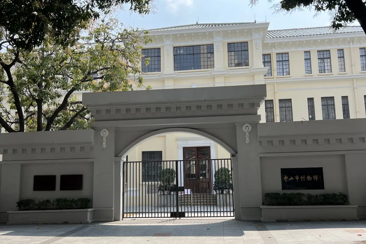 中國廣東中山石岐區的中山市博物館