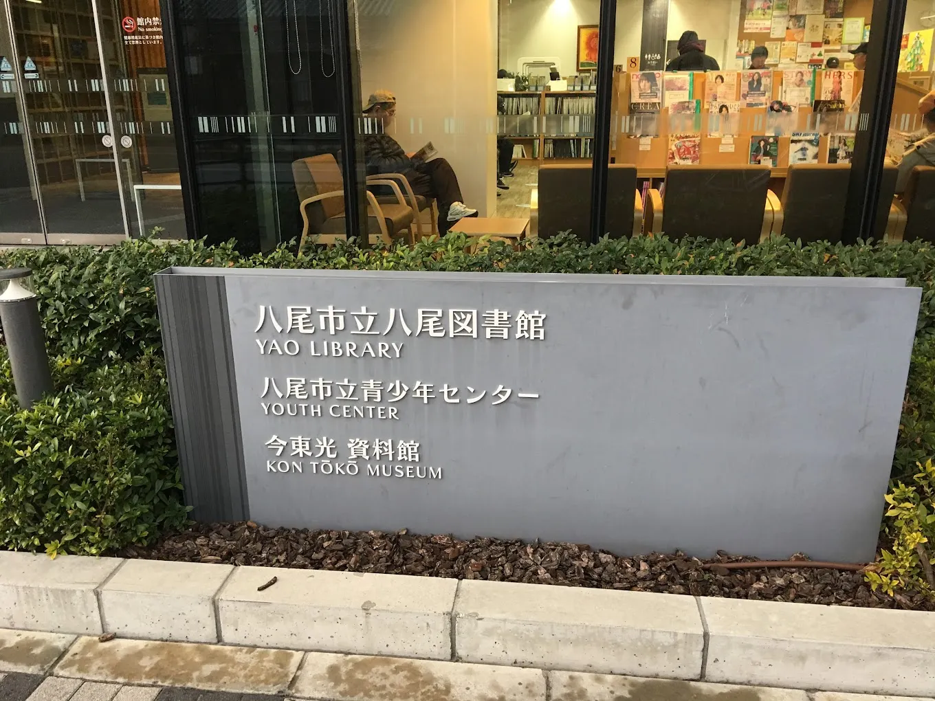 八尾市立八尾圖書館