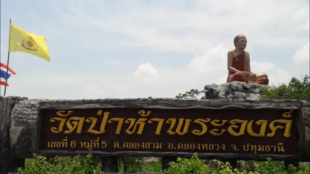 วัดป่าห้าพระองค์ ตำบลคลองสาม (แหล่งที่มาของภาพ: Art Saradee Channel)