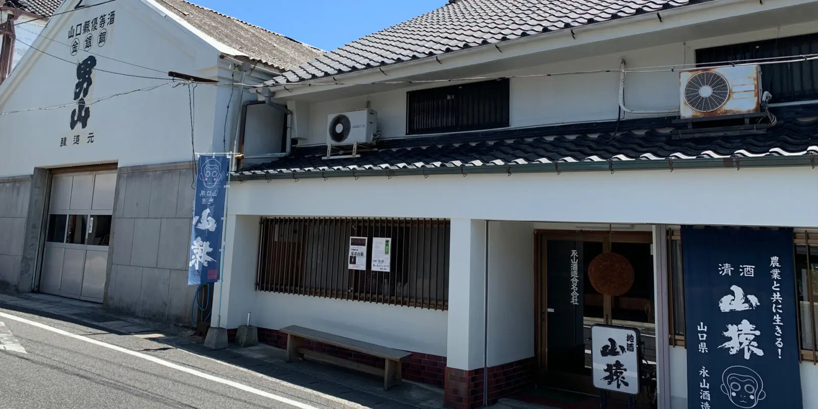 山口県 山陽小野田市 永山酒造