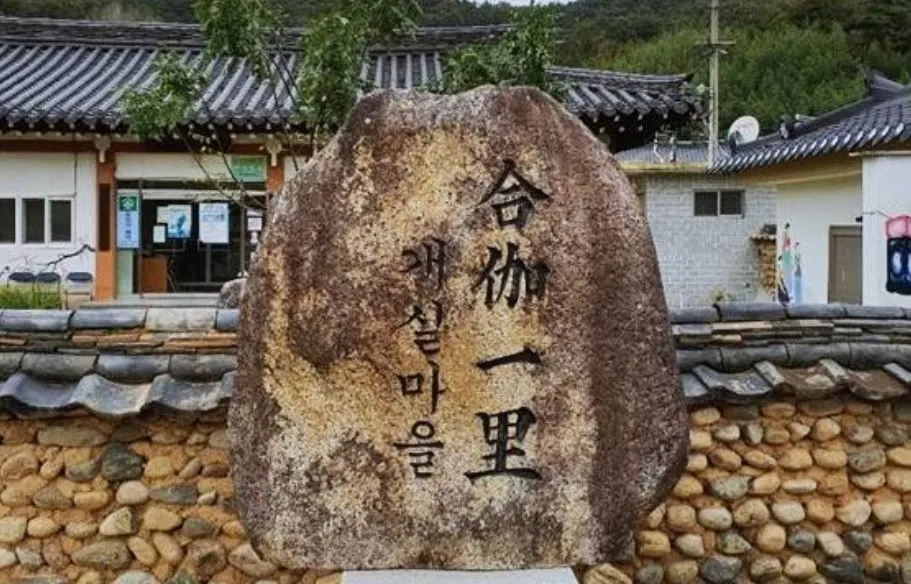 경상북도 고령군  개실마을