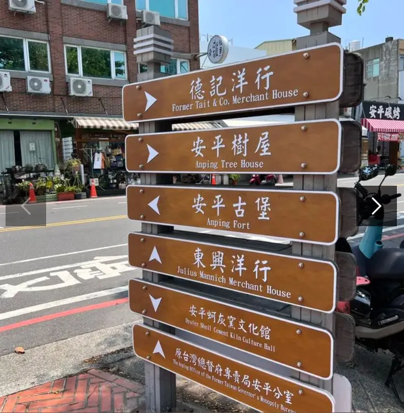 台南安平古堡附近的安平老街上的指示牌