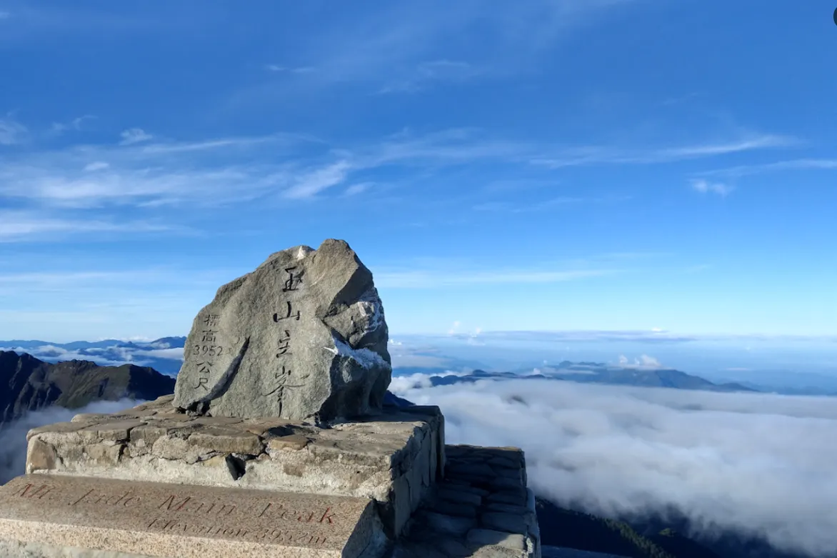 玉山主峰