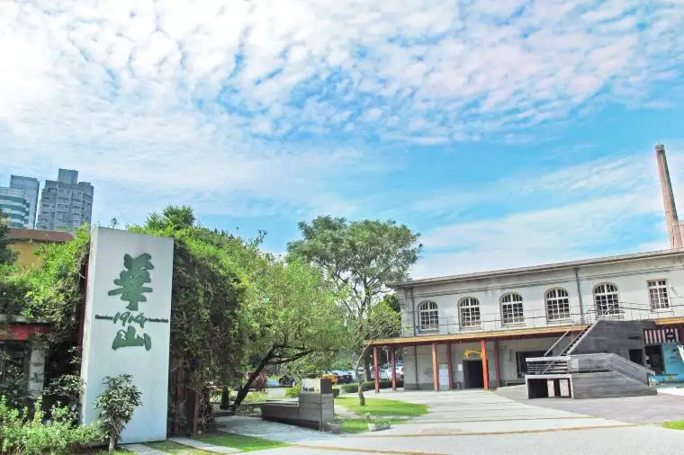 華山1914文創園區