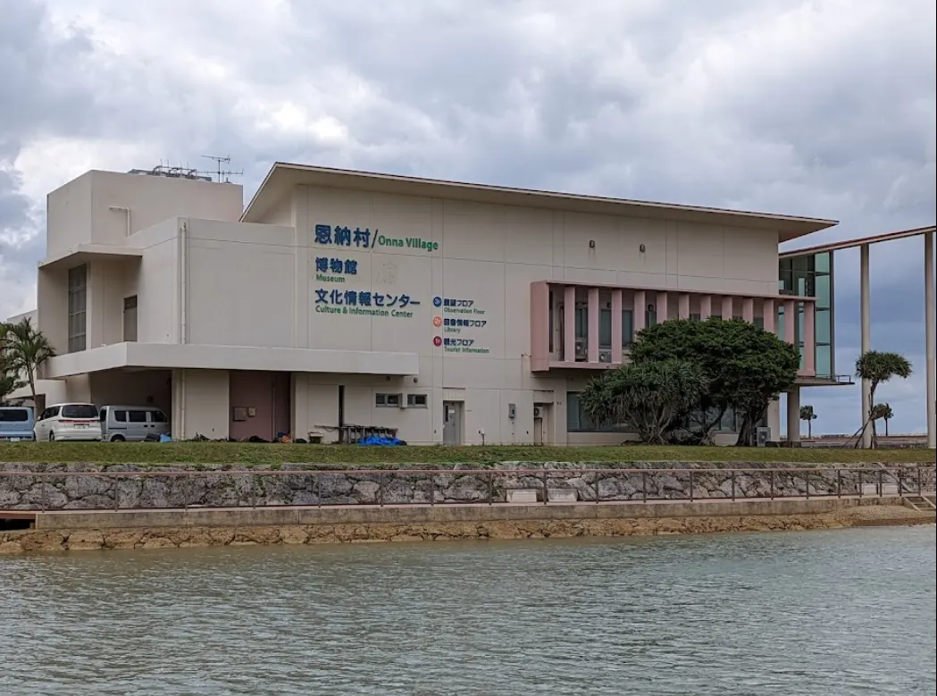 恩納村博物館