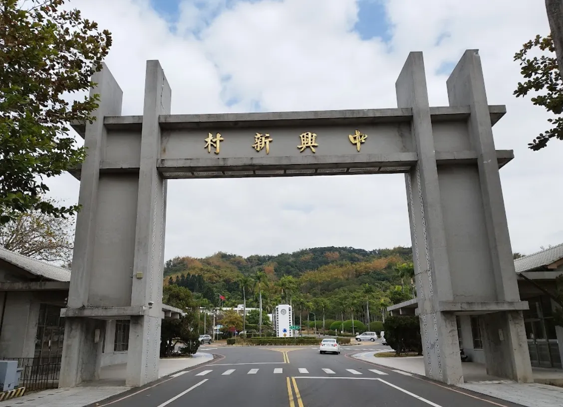 南投中興新村牌樓