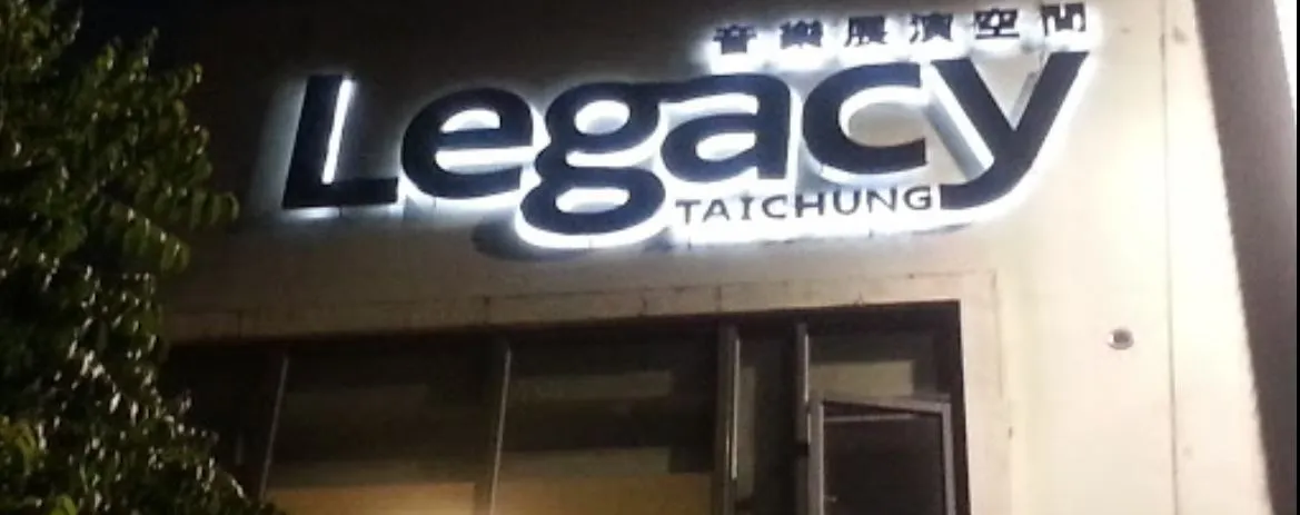 夜晚的 Legacy Taichung傳音樂展演空間