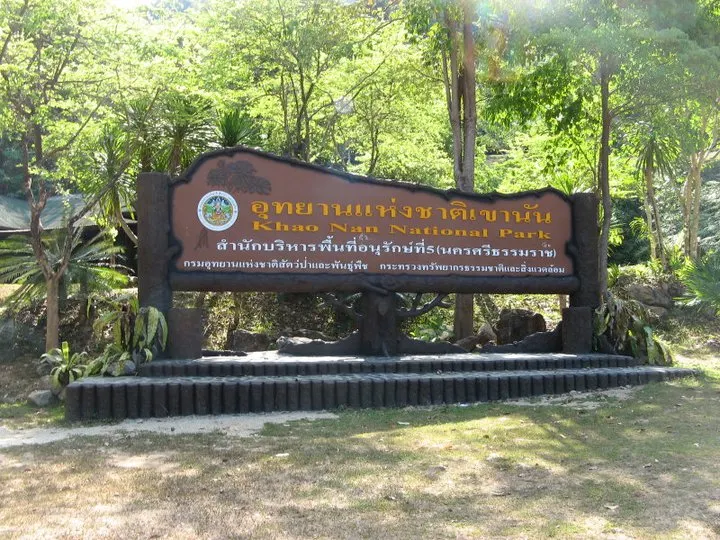 อุทยานแห่งชาติเขานัน - อ.ท่าศาลา จ.นครศรีธรรมราช (ที่มา: อุทยานแห่งชาติเขานัน)