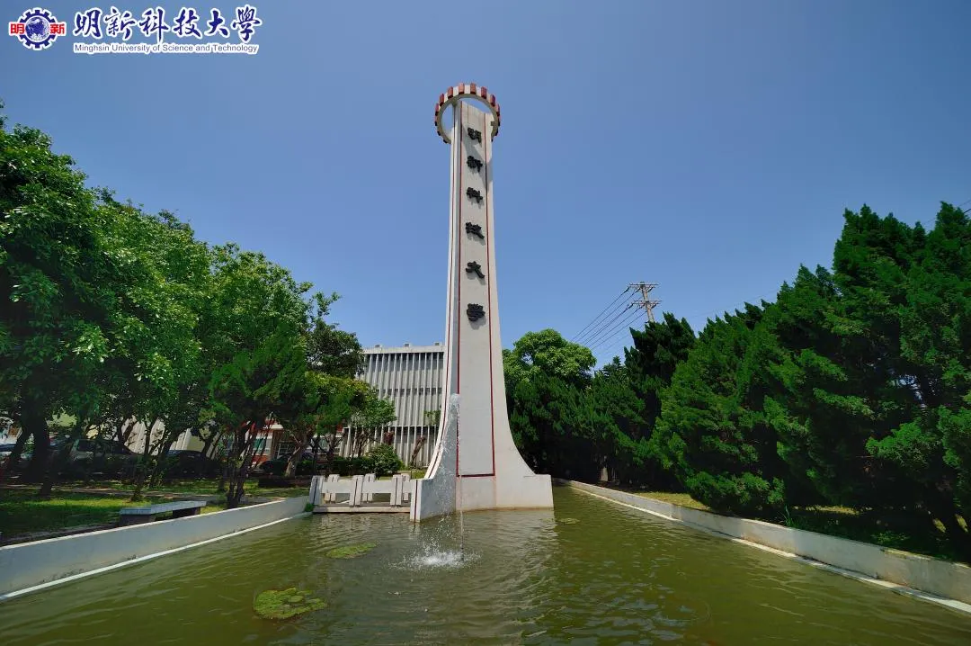 新竹縣明新科技大學校名碑