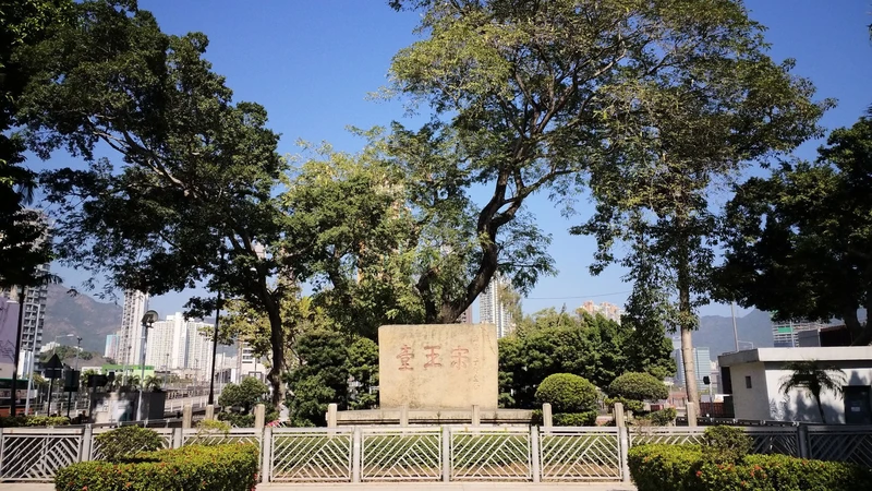 香港馬頭圍道/土瓜灣道花園附近的宋王臺花園