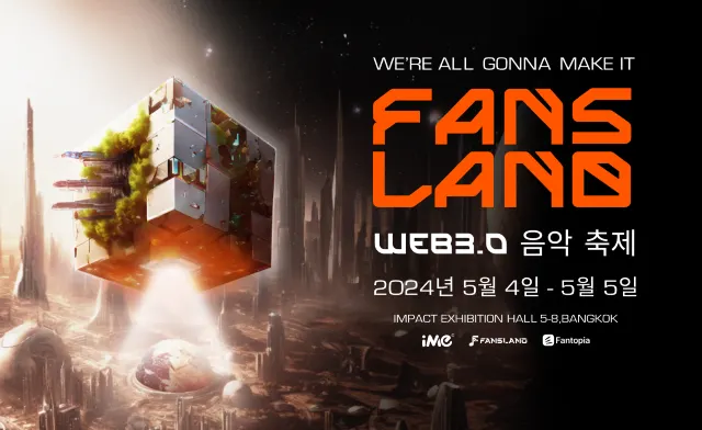 Fansland 뮤직 페스티벌 2024