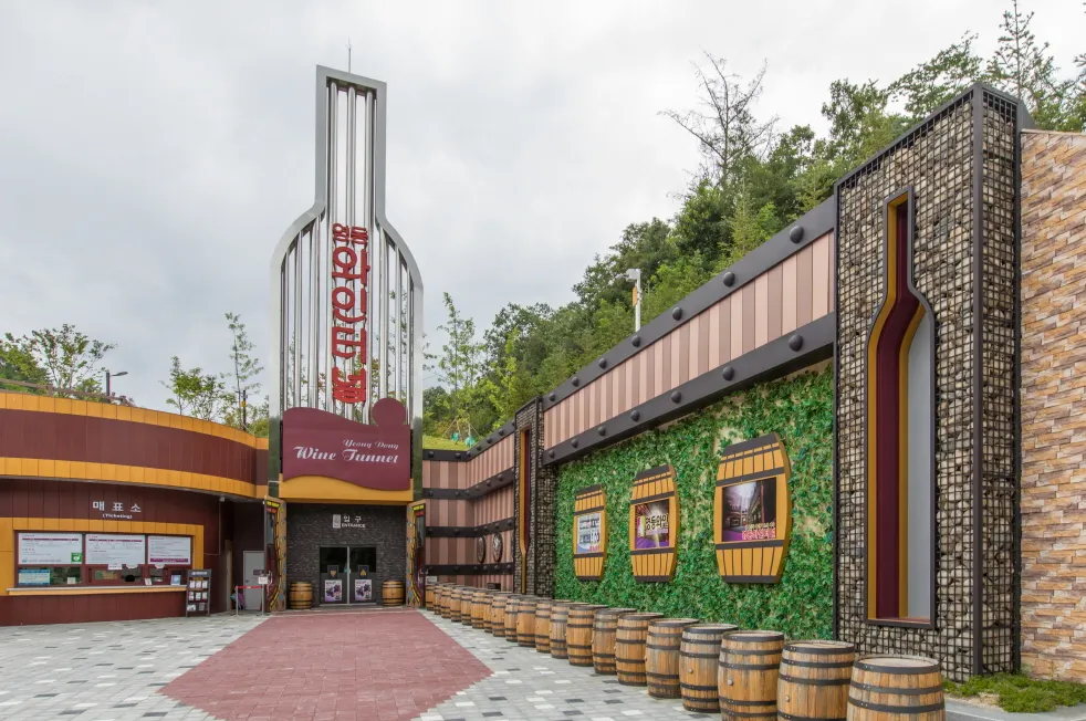 영동군 영동와인터널 (출처 :영동군청)