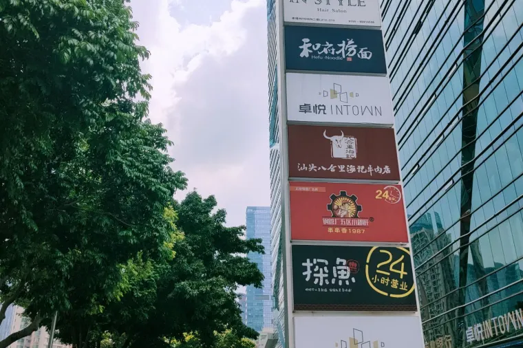 深圳卓悅INTOWN有多間餐廳