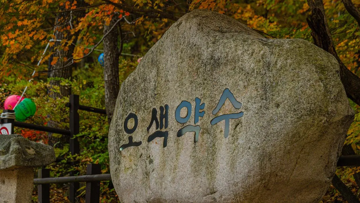 양양 오색약수터의 표지석 (출처: 강원관광)