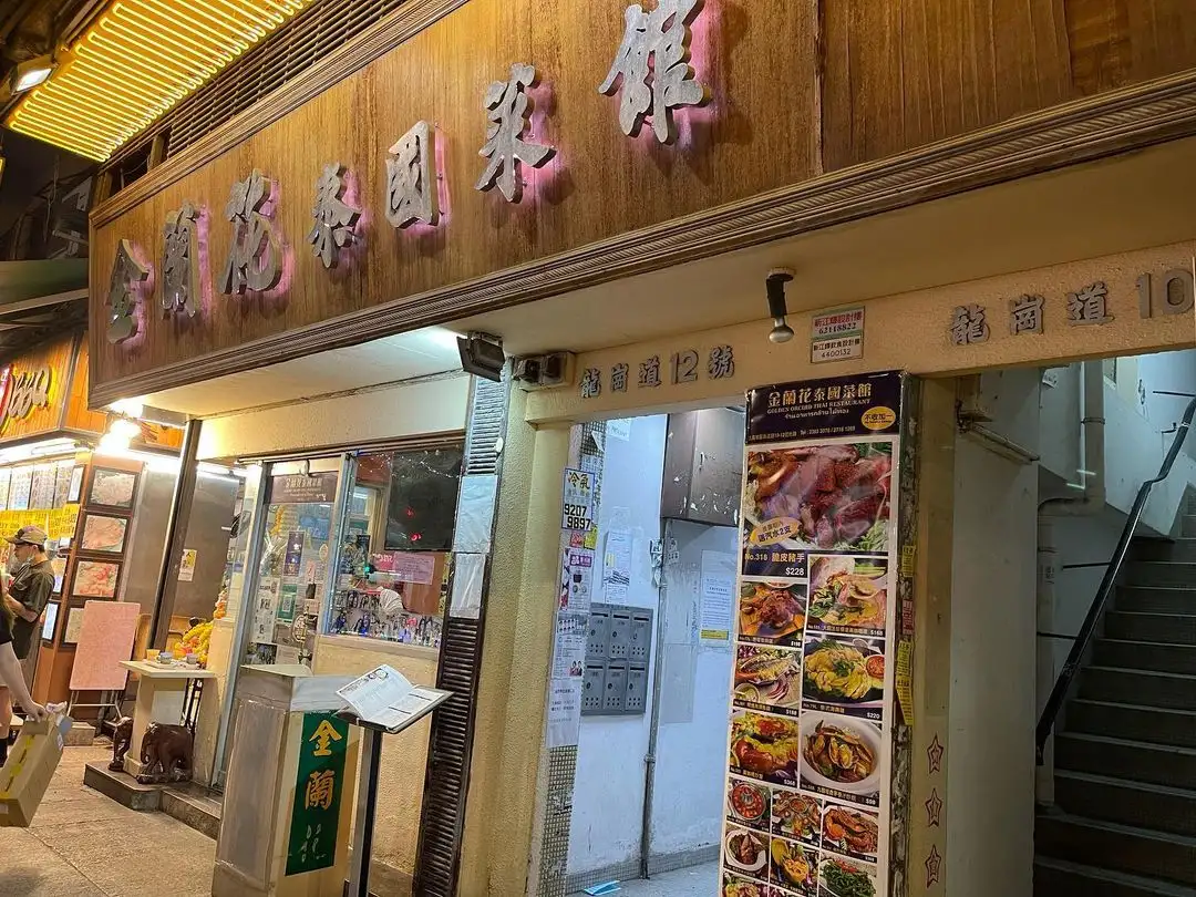 香港馬頭圍道/土瓜灣道花園附近的泰國餐館