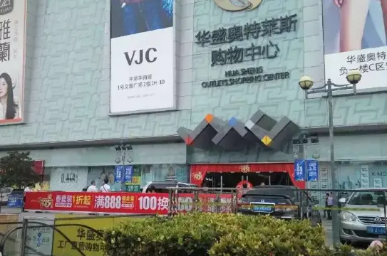 深圳華南城華盛奧特萊斯購物中心