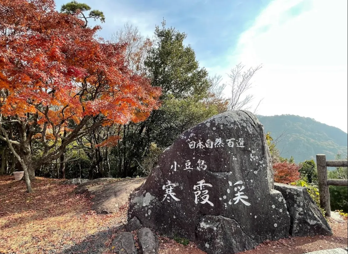 小豆郡寒霞溪