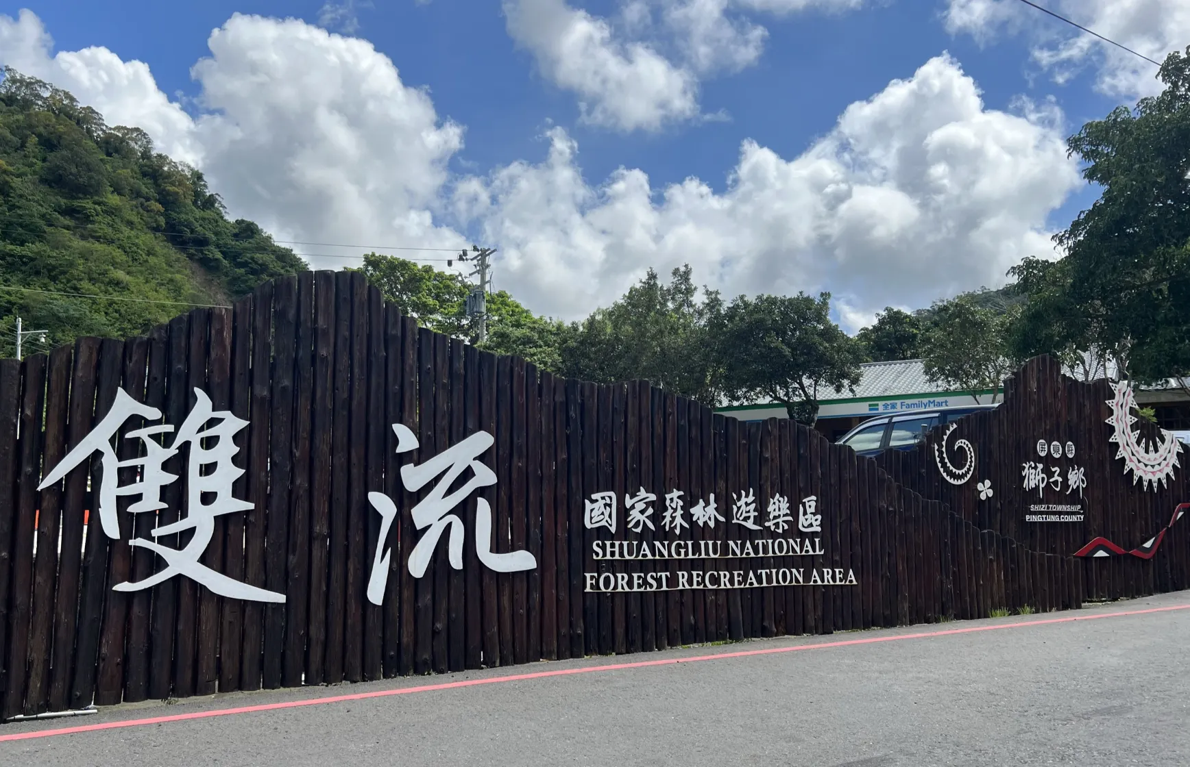 屏東雙流國家森林遊樂區