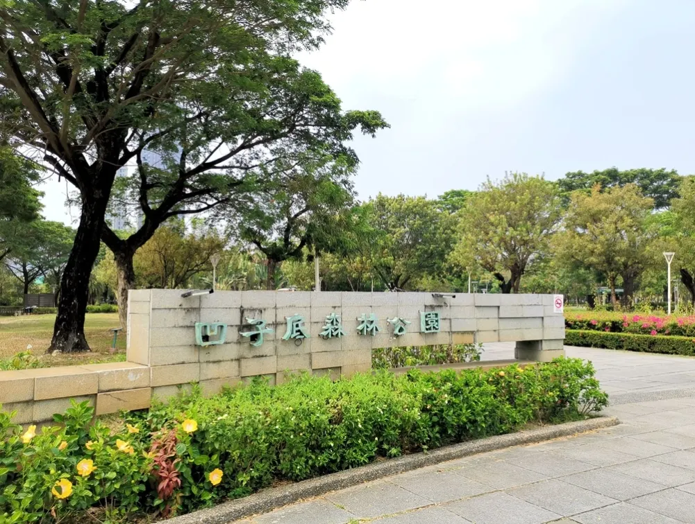 高雄凹子底森林公園