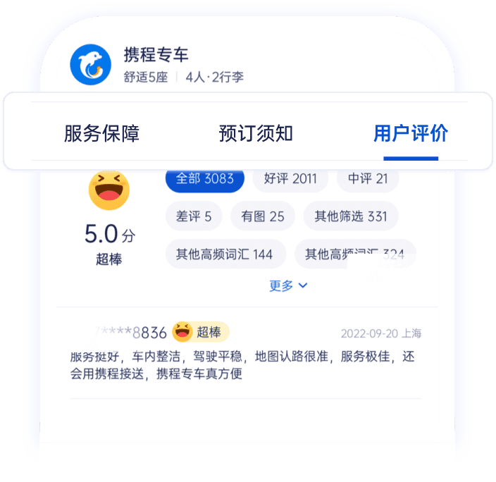 携程商旅用车用户评价功能，商旅用车更安全