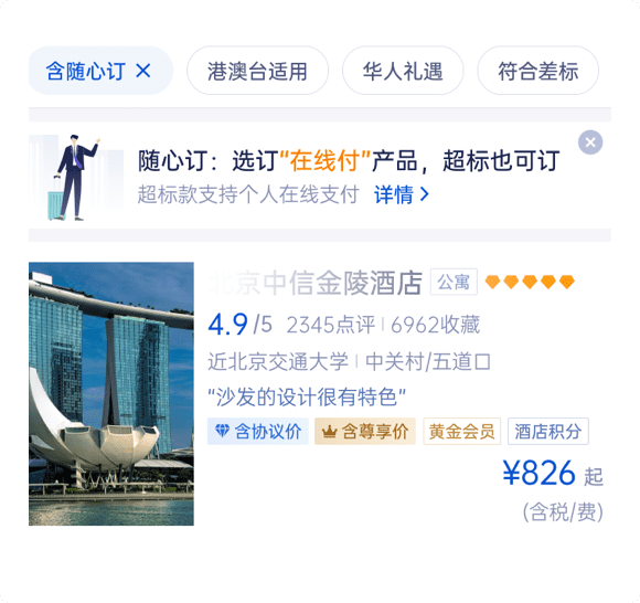 携程商旅，商旅酒店随心订服务，支持酒店差旅费超标金额个人自付