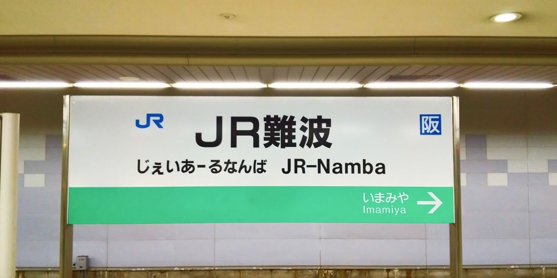 JR-Namba — Kansai-Airport