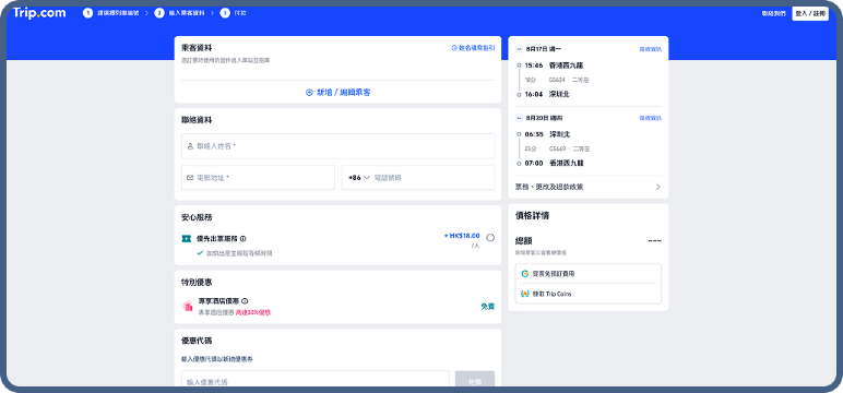 <span>步驟5</span>輸入乘客資料