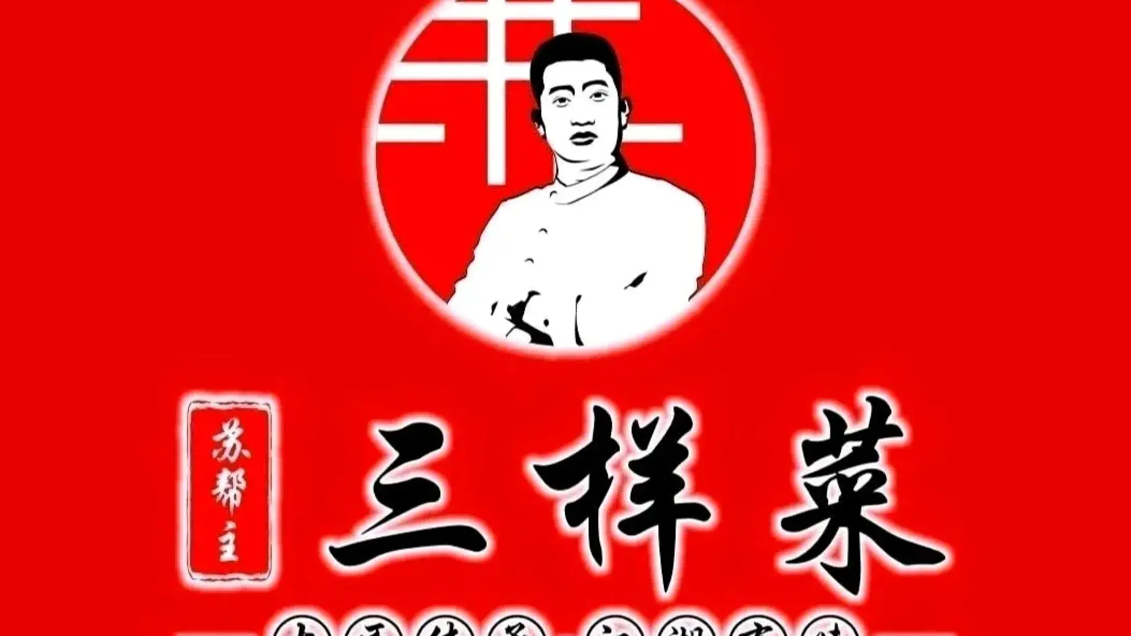 苏帮主三样菜·江湖川菜(三岔湖店)