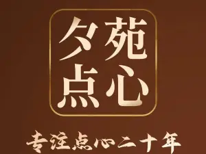 夕苑点心（银泰店）