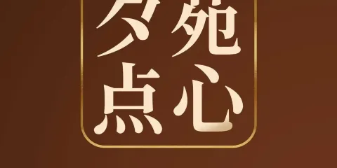 夕苑點心（銀泰店）