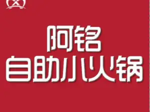 阿铭自助小火锅(中兴路店)