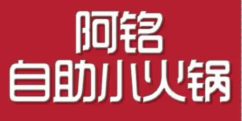 阿銘小火鍋