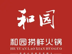 和园捞鲜火锅(鲁山店)