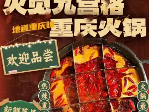 火见九宫格重庆火锅(龙南路店)