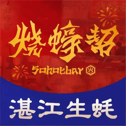 燒蠔幫(工農店)